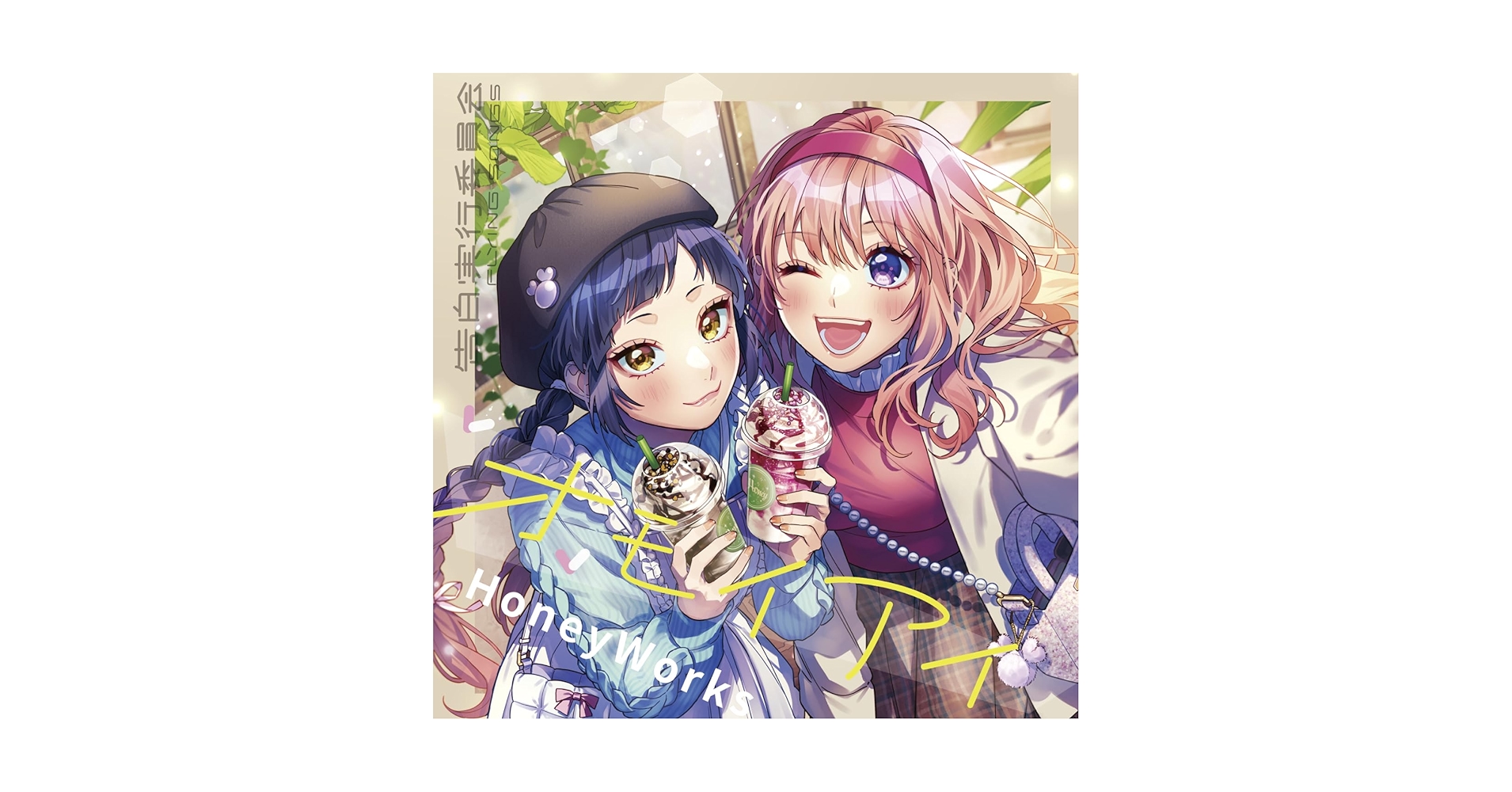 HoneyWorks」「星川サラ」「天月」「Hanon」「Kotoha」「かぴ