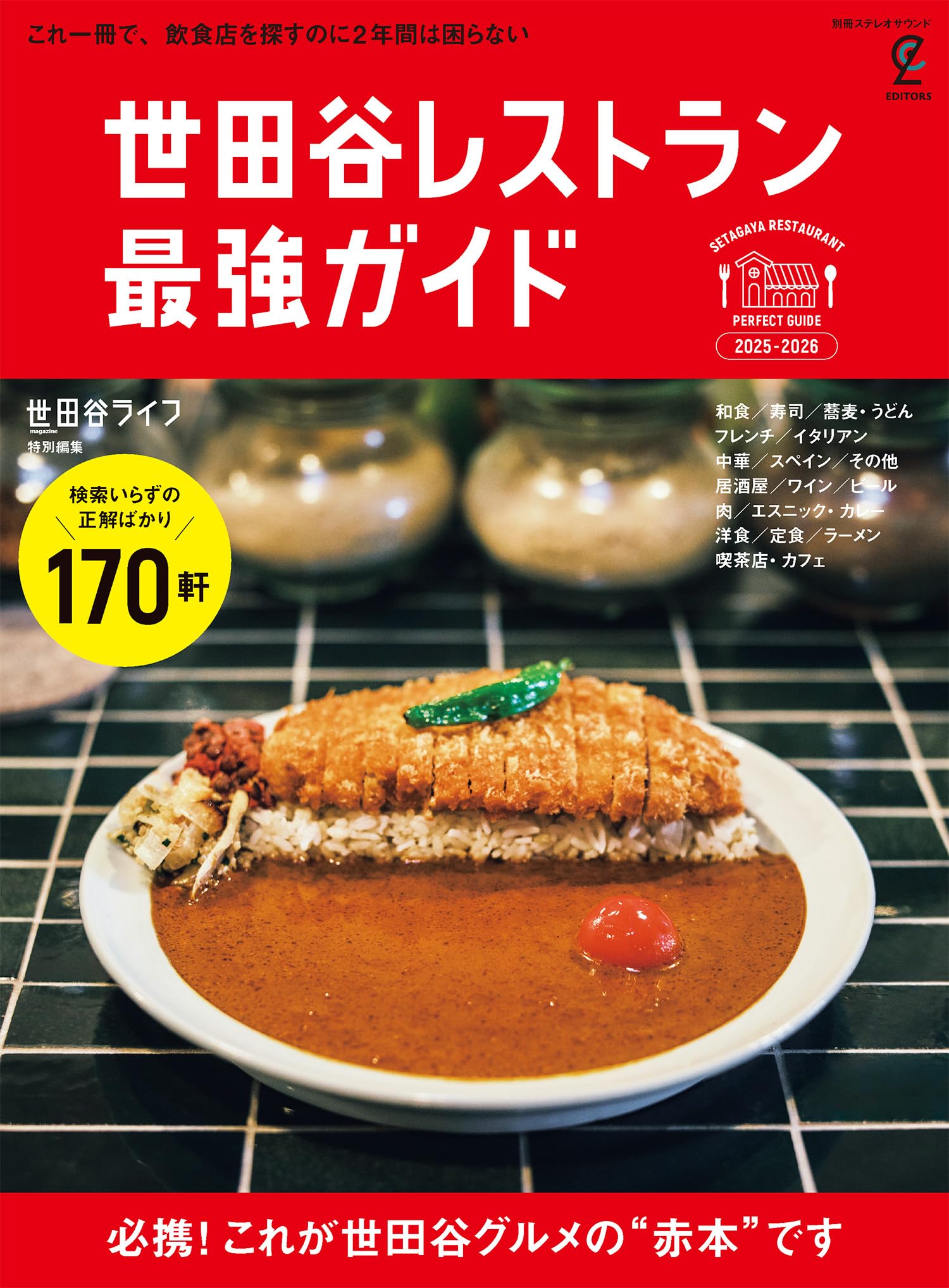 Amazon.co.jp: 世田谷レストラン 最強ガイド 2025-2026 (別冊ステレオ