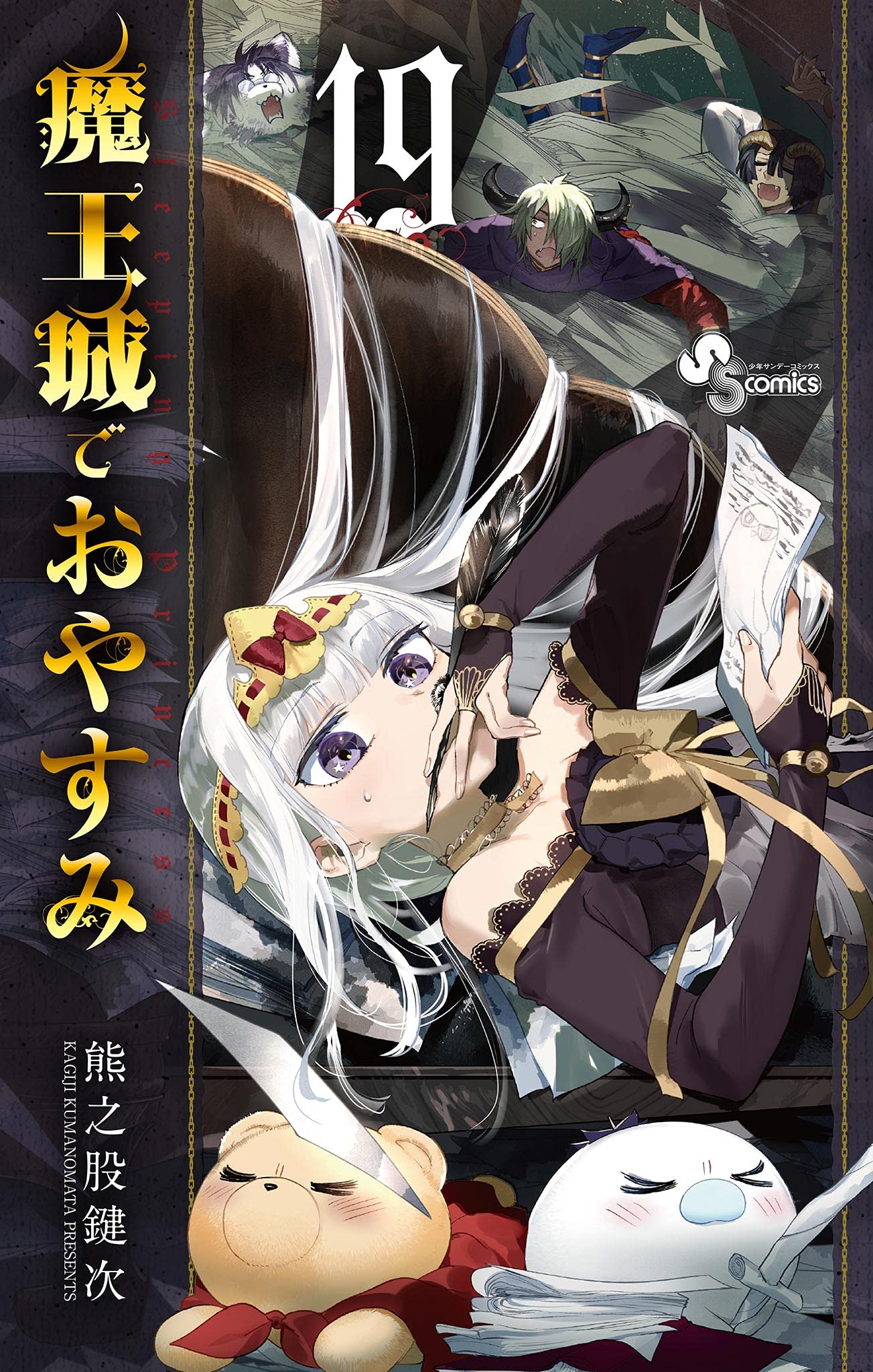 【完全受注生産品】「魔王城でおやすみ 熊之股鍵次 複製原画」サンデープレミアム 81B0GbaIZZL.jpg