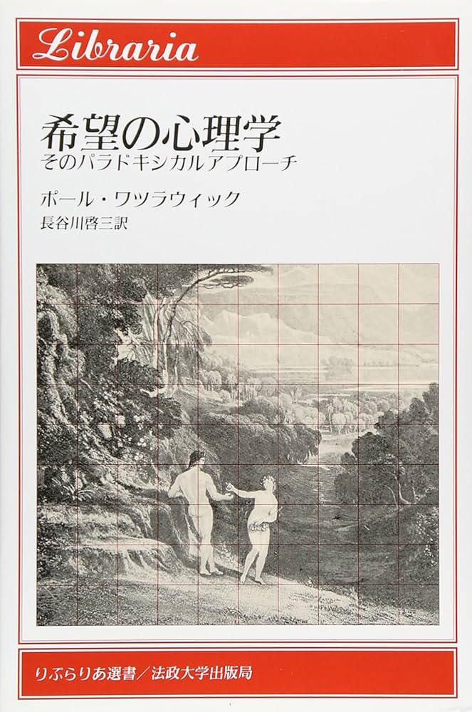 希望の心理学: そのパラドキシカルアプロ-チ (りぶらりあ選書