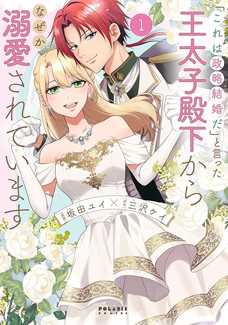 『「これは政略結婚だ」と言った王太子殿下からなぜか溺愛されています（１）』の表紙イラスト 電子書籍 漫画