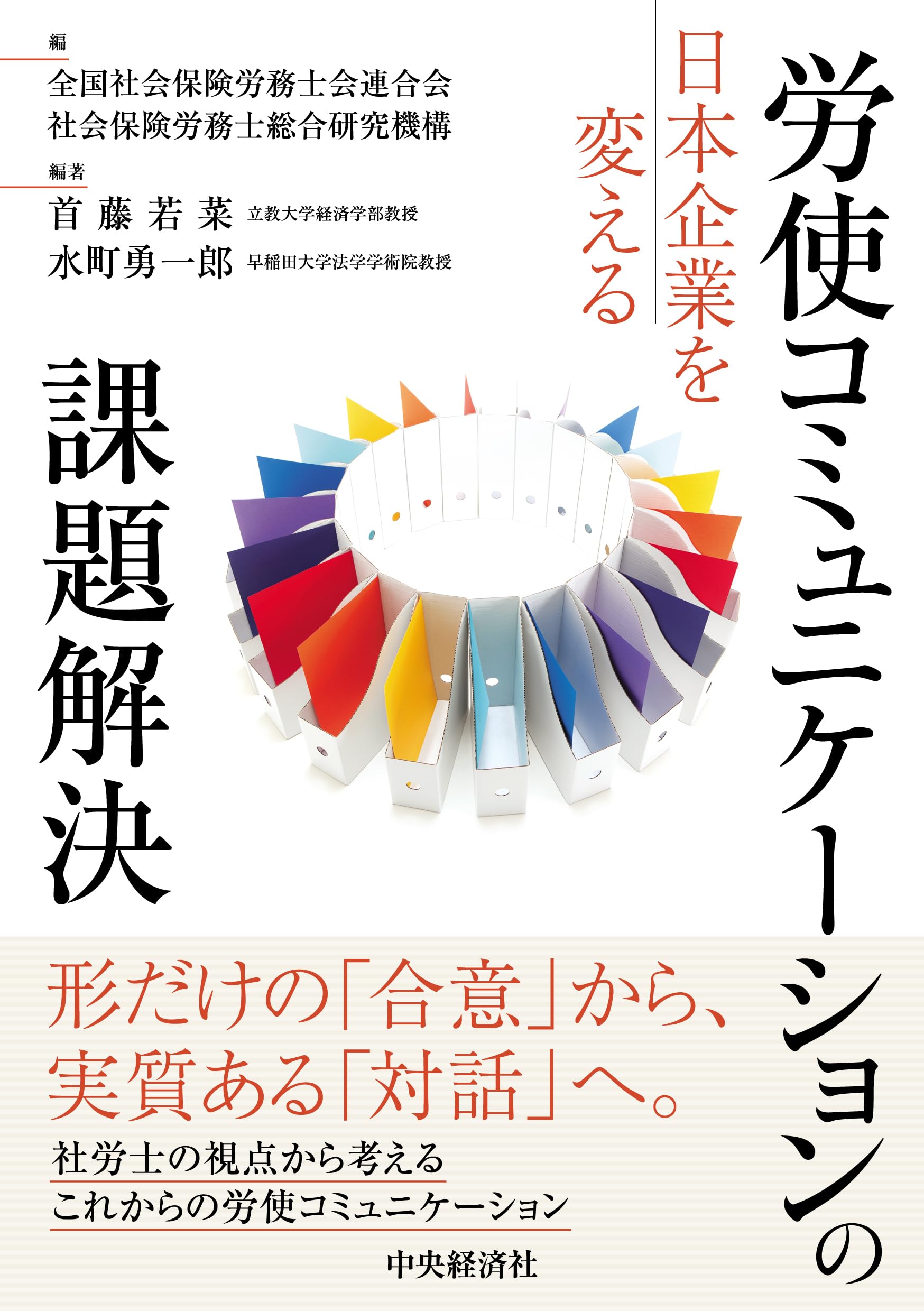 日本企業を変える労使コミュニケーションの課題解決 | 首藤 若菜 |本