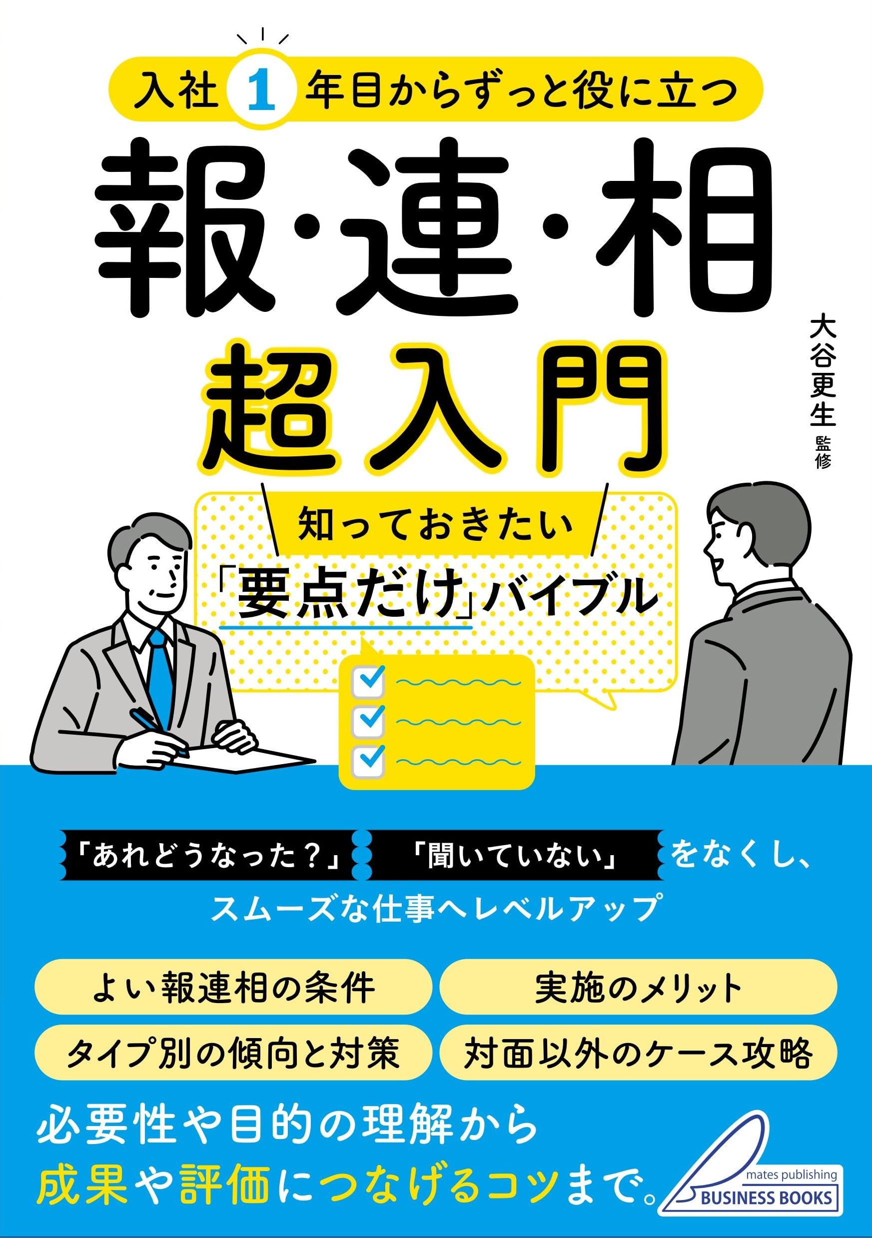 入社1年目からずっと役に立つ 報・連・相 超入門 知っておきたい「要点