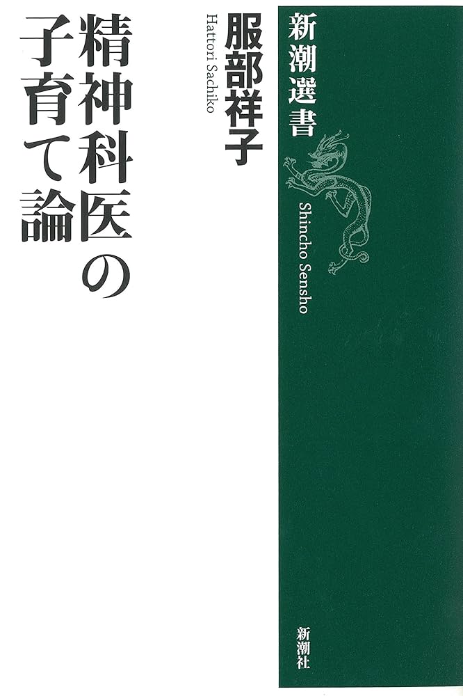 伸びよ創造性―科学者の実践的子育て論 (1982年) 精神科医の子育て論 (新潮選書) | 服部 祥子 |本 | 通販 | Amazon