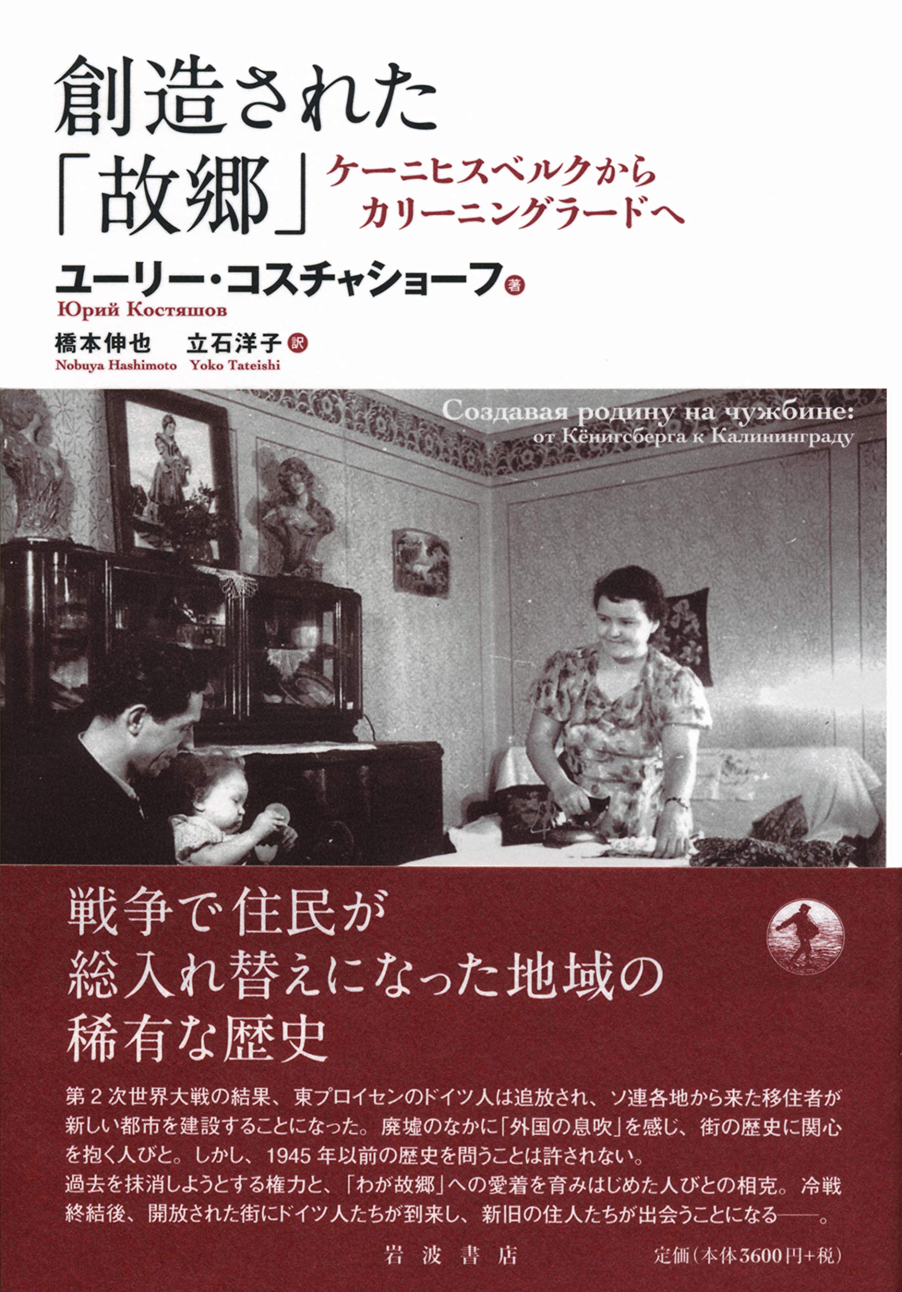 Amazon.co.jp: 創造された「故郷」: ケーニヒスベルクからカリーニン
