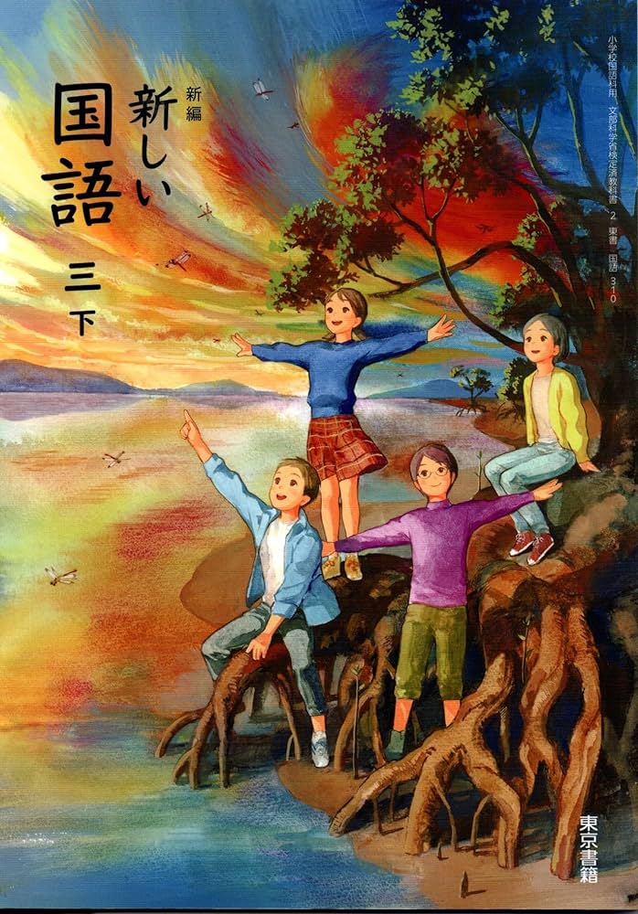 新しい国語三下　教師用指導書セット　東京書籍 東京書籍】 教材 教師用指導書 新編 新しい国語 教師用指導書