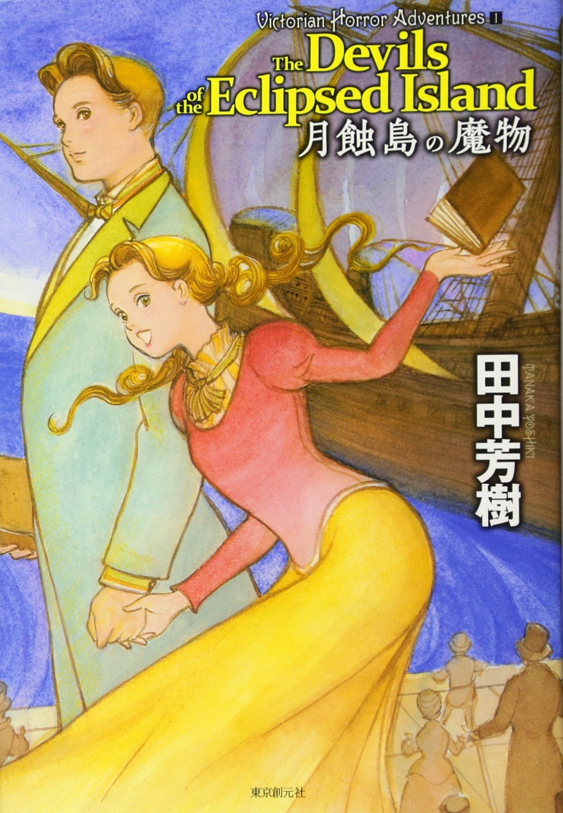 月蝕島の魔物 (Victorian Horror Adventures) | 田中 芳樹 |本 | 通販