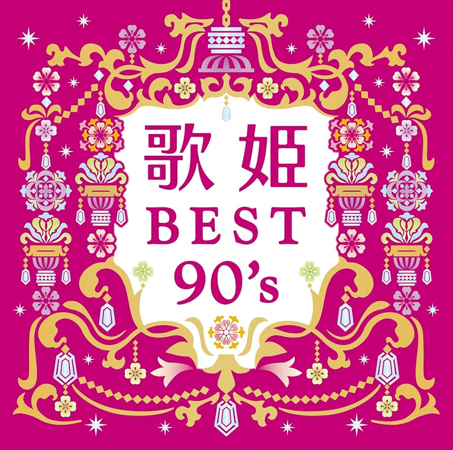 歌姫伝説～90's BEST～ 歌姫伝説~'90s BEST [初回限定盤][CD][+DVD] - 中森明菜