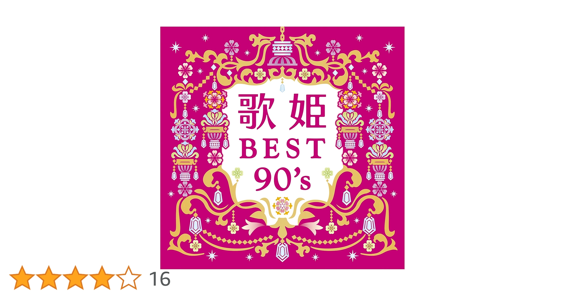 【新品・未開封】歌姫伝説～90's BEST～初回限定盤 歌姫伝説~'90s BEST [初回限定盤][CD][+DVD] - 中森明菜