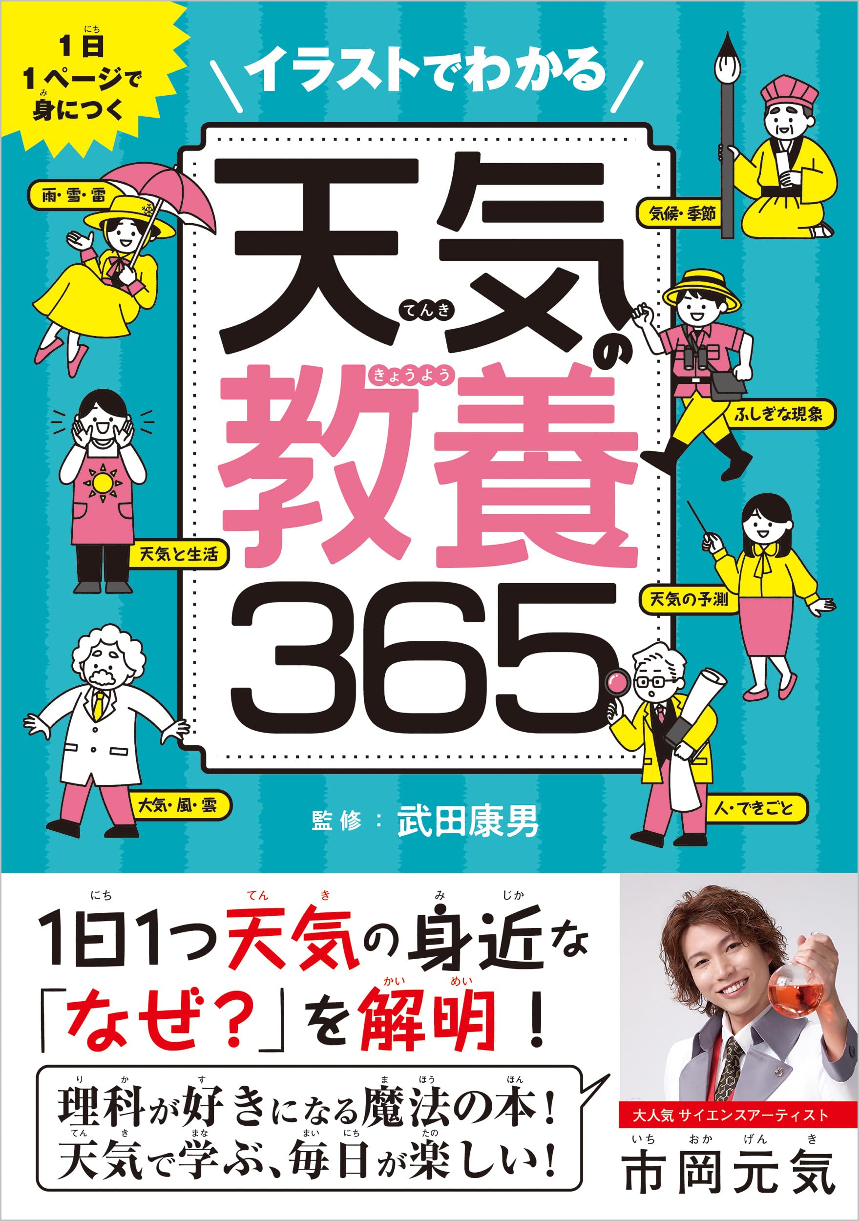 イラストでわかる天気の教養365 1日1ページで身につく | 武田康男 |本