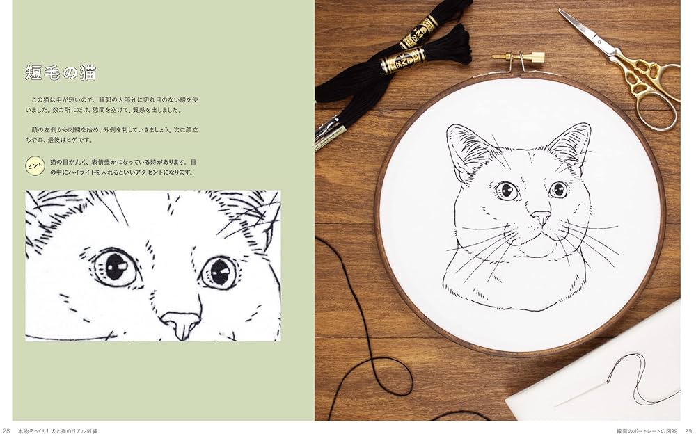 リアル猫と犬 本物そっくり！犬と猫のリアル刺繍 4つのステッチでかんたんに