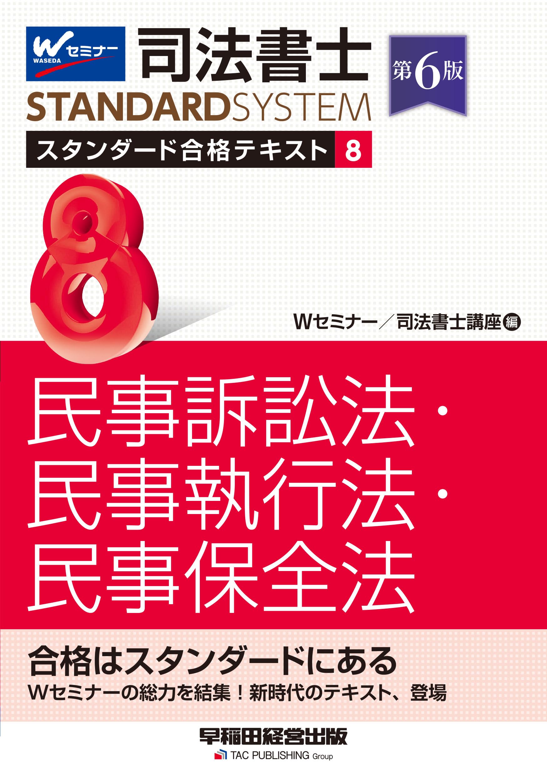 Amazon.co.jp: 司法書士 スタンダード合格テキスト 8 民事訴訟法・民事