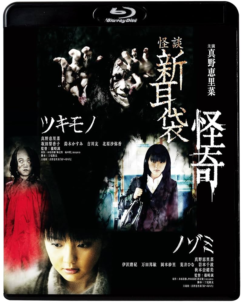 Amazon.co.jp: 怪談新耳袋 怪奇 [Blu-ray] : 真野恵里菜 他