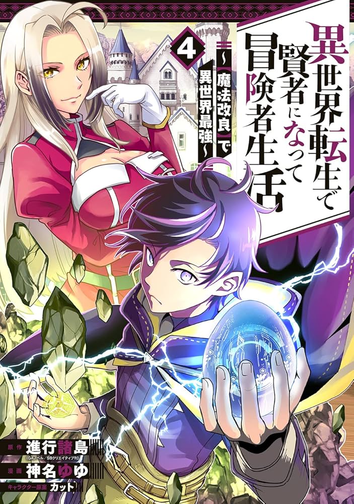Amazon.co.jp: 異世界転生で賢者になって冒険者生活 ~【魔法改良