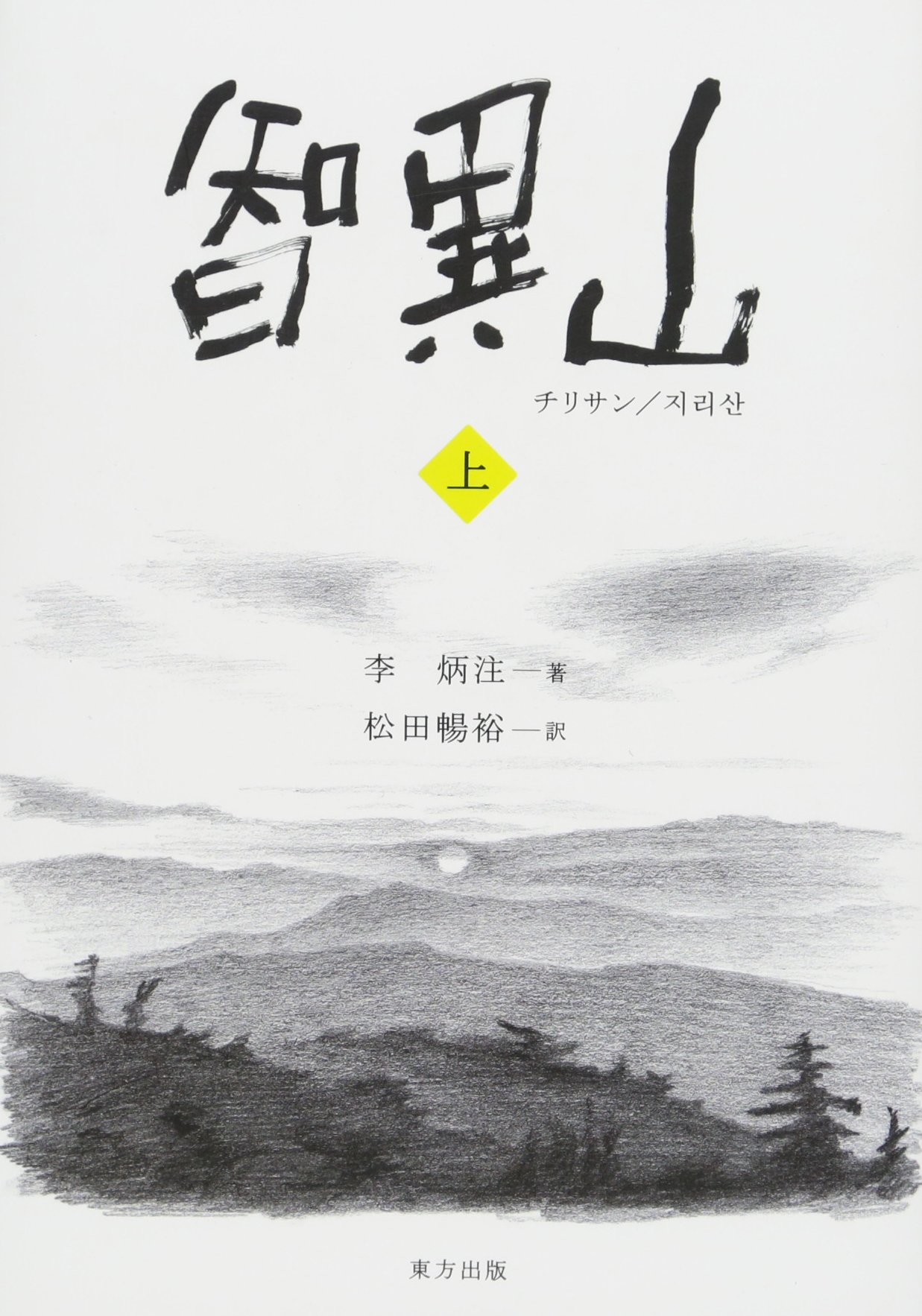 Amazon.co.jp: 智異山 上巻 : 李 炳注, 松田 暢裕: 本