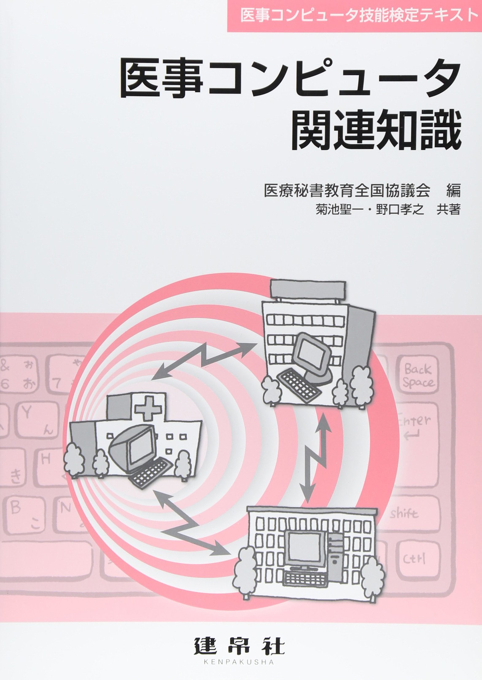 医事コンピュータ関連知識 : 医事コンピュータ技能検定テキスト Amazon.co.jp: 医事コンピュ-タ関連知識: 医事コンピュ-タ技能検定