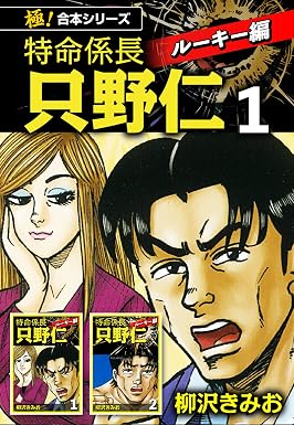 【極!合本シリーズ】特命係長 只野仁 ルーキー編1巻