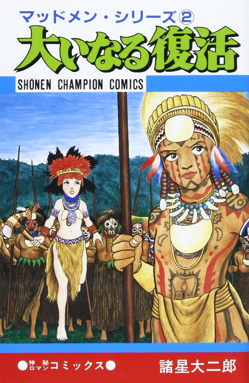諸星大二郎 原画展 マッドメンの世界 ⑮マッドメン2 21/50