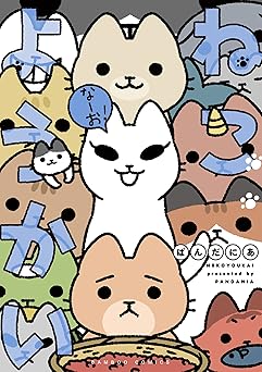 ねこようかい