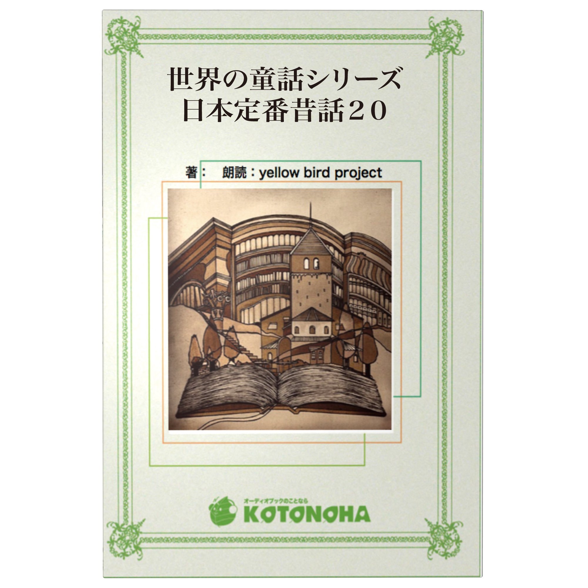 世界各国の絵本セット朗読CD付き Amazon.co.jp: ［朗読CD］世界の童話シリーズ 日本定番昔話20 (世界