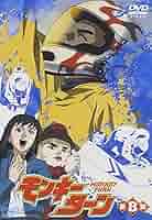Amazon.co.jp: モンキーターン 第8節 [DVD] : 川島得愛, 野田