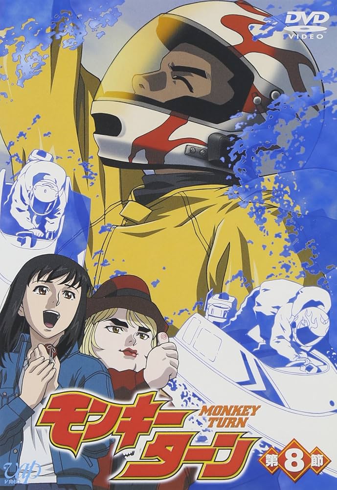 モンキーターン DVD 第1期 全8巻セット [自 [併 モンキーターン DVD 第1期 全8巻セット [自 [併