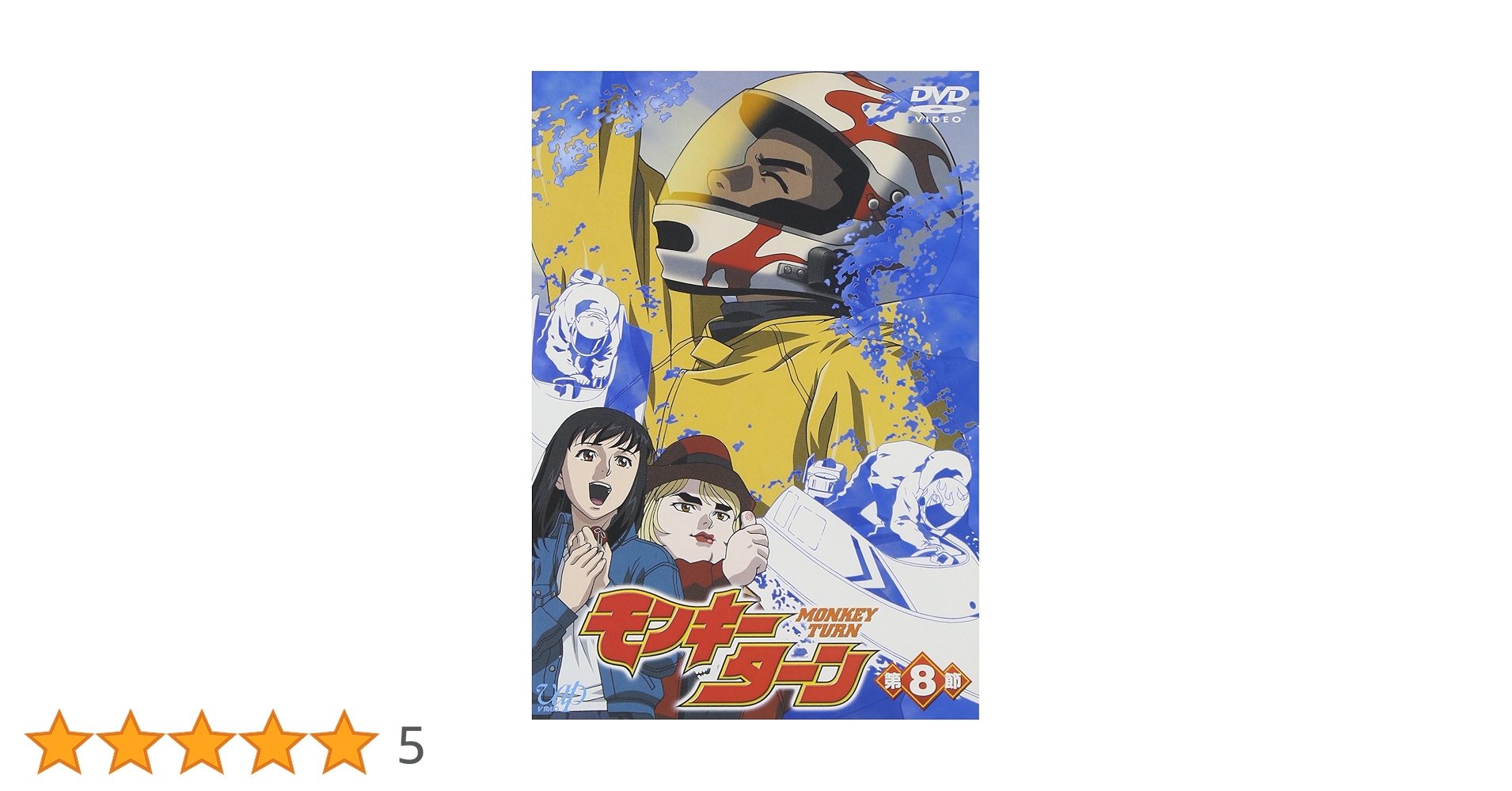 Amazon.co.jp: モンキーターン 第8節 [DVD] : 川島得愛, 野田