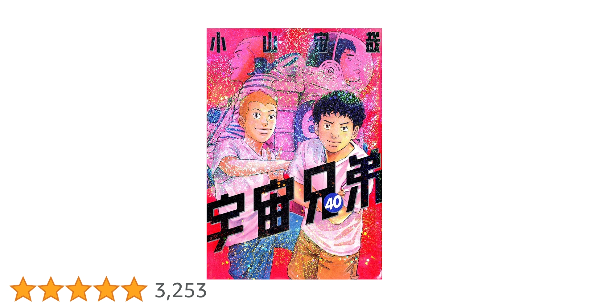小山宙哉『宇宙兄弟 1-40』講談社 モーニング KC 小山宙哉『宇宙兄弟 1-40』講談社 モーニング KC 宇宙兄弟(40