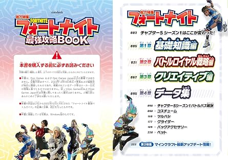 フォートナイト最強攻略book 2024最新版チャプター5・シーズン1 最速対応~バトルロイヤルから建築・ゲーム作りまでまるごとわかる! 究極ゲーム攻略全書vol.19