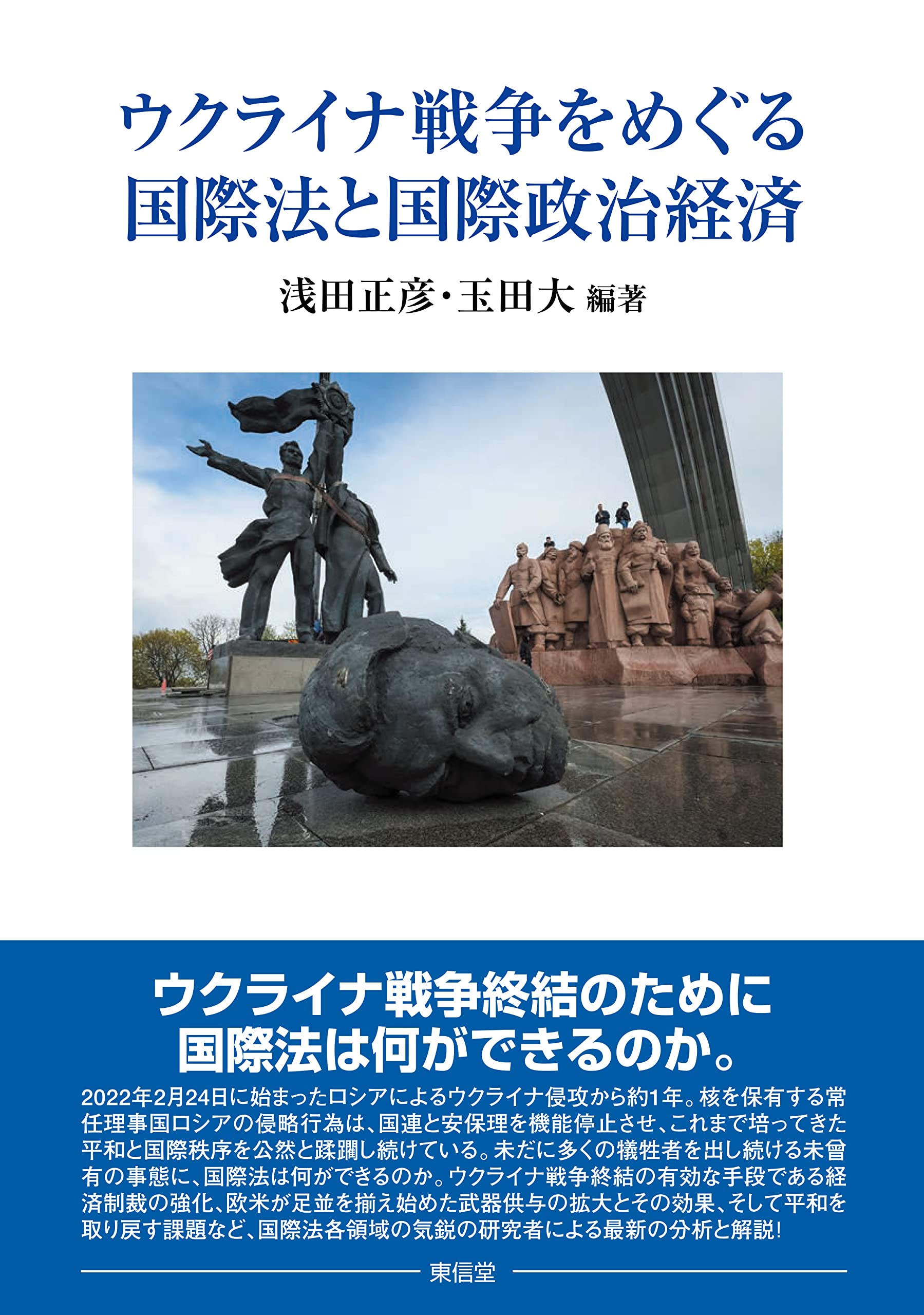 ウクライナ戦争をめぐる国際法と国際政治経済 | 浅田 正彦, 玉田 大