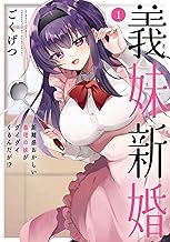 義妹新婚 距離感おかしい義理の妹がグイグイくるんだが！？ (1) (バンブーコミックス)