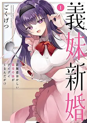 [ごくげつ] 義妹新婚 距離感おかしい義理の妹がグイグイくるんだが！？第01巻