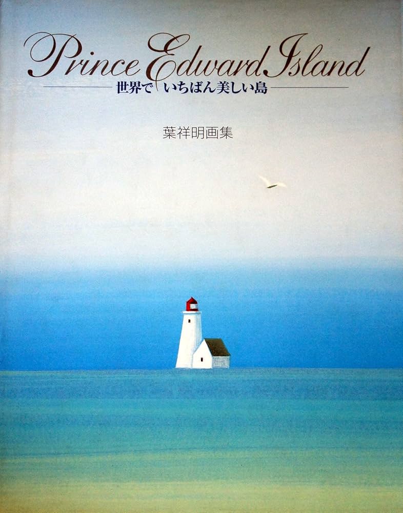 Amazon.co.jp: PrinceEdwardIsland: 世界でいちばん美しい島 葉