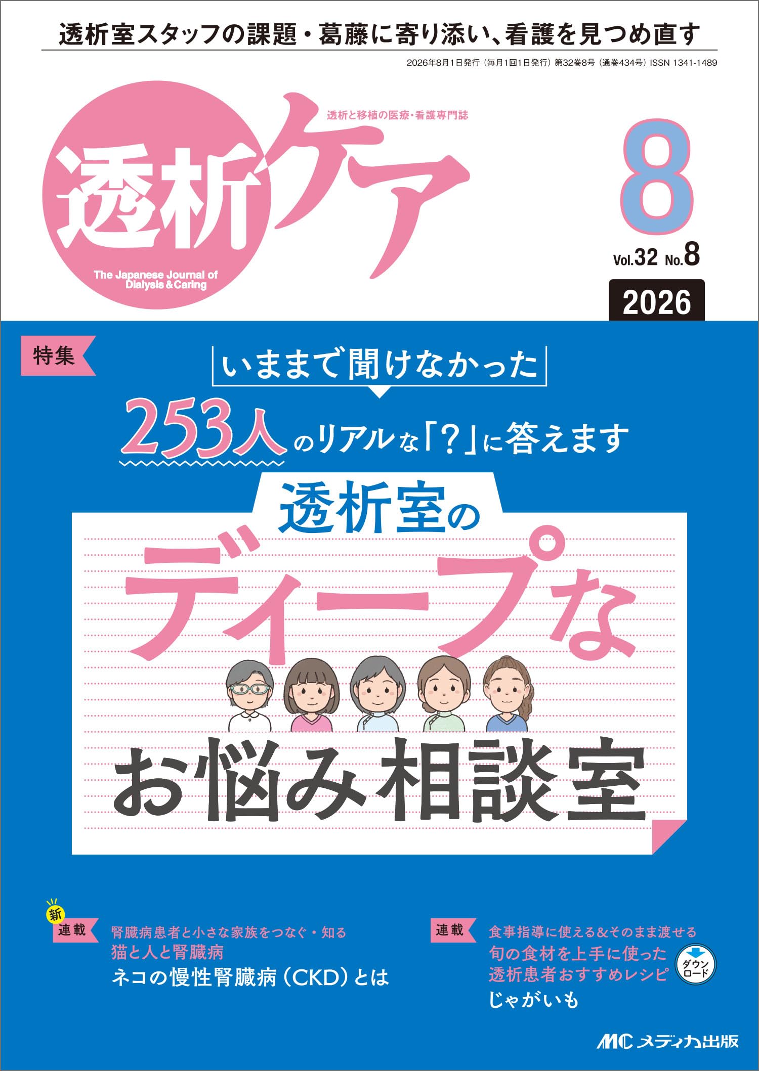 透析ケア 2026年8月号〈特集〉透析室のディープなお悩み相談室（第32巻