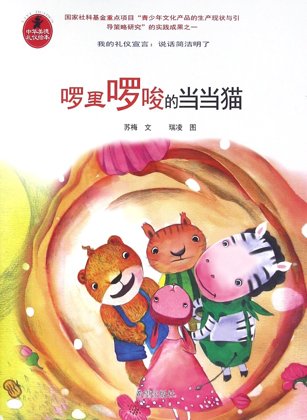 The Lengthy Dangdang Cat (Chinese Edition)