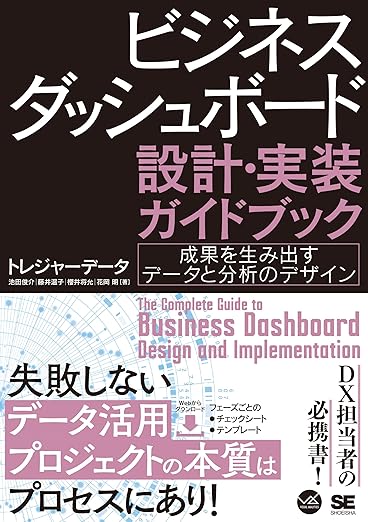 ビジネスダッシュボード 設計・実装ガイドブック 成果を生み出すデータと分析のデザイン (VISUAL ANALYTICS)の表紙