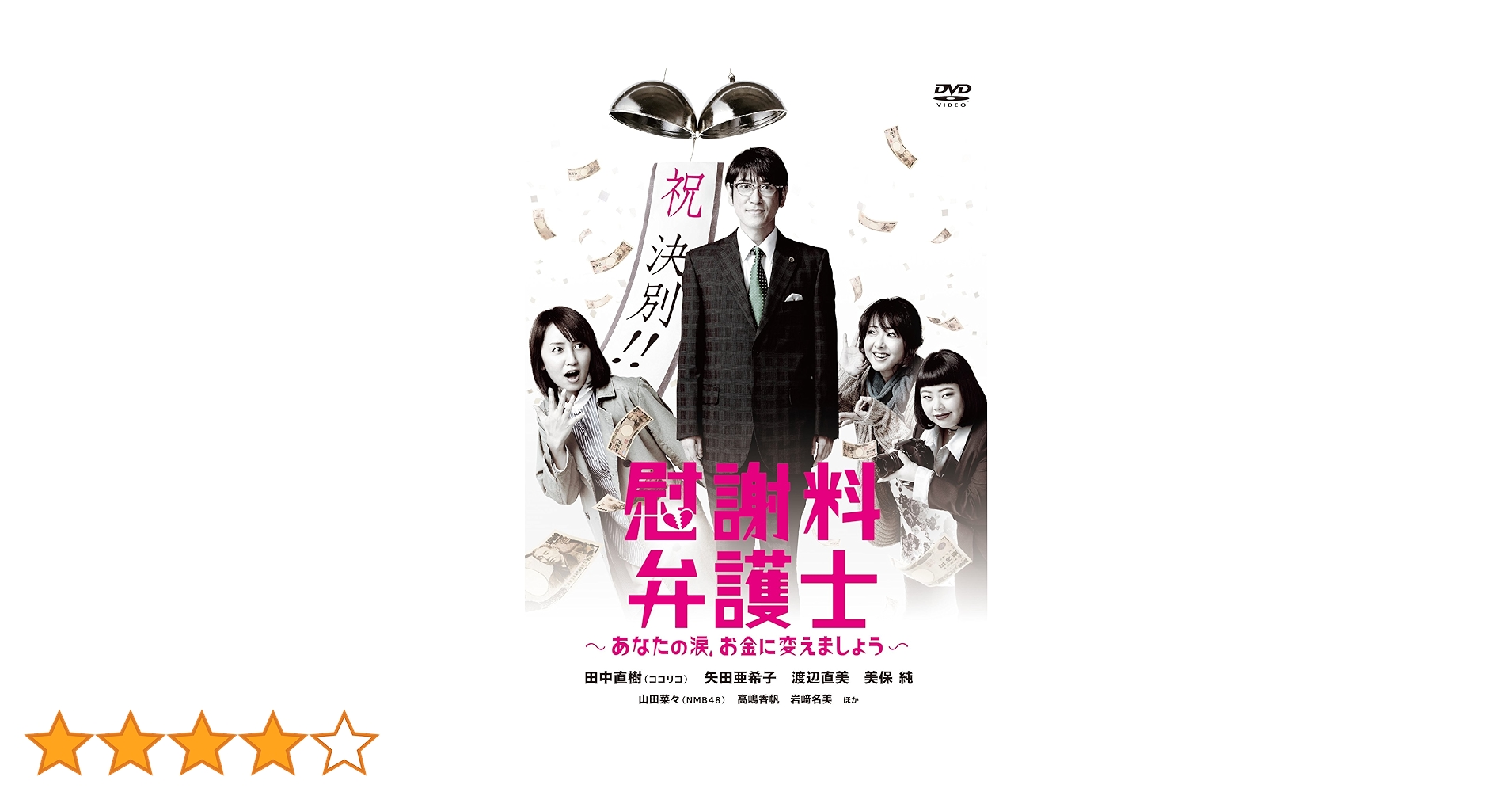 慰謝料弁護士～あなたの涙,お金に変えましょう～ DVD-BOX〈4枚組〉 Amazon.co.jp: 慰謝料弁護士~あなたの涙、お金に変えましょう~DVD-BOX