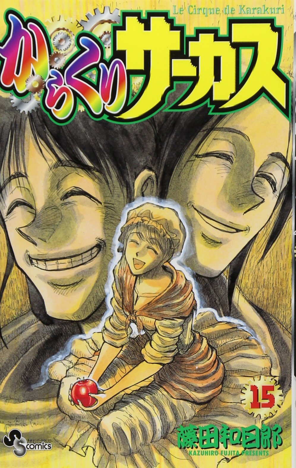 からくりサーカス 15 少年サンデーコミックス 藤田 和日郎 本 通販 Amazon