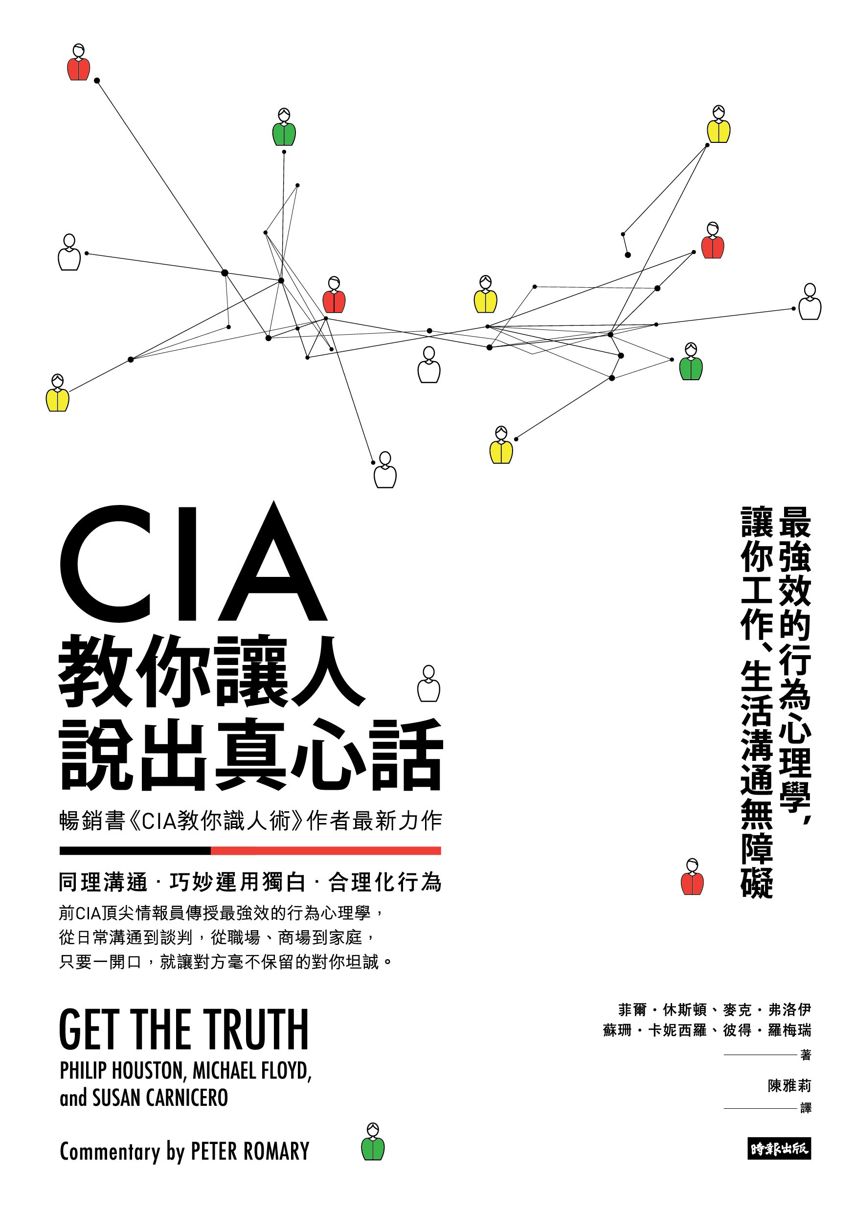 CIA教你讓人說出真心話：最強效的行為心理學，讓你工作、生活溝通無障礙: Get the Truth (Traditional Chinese Edition)