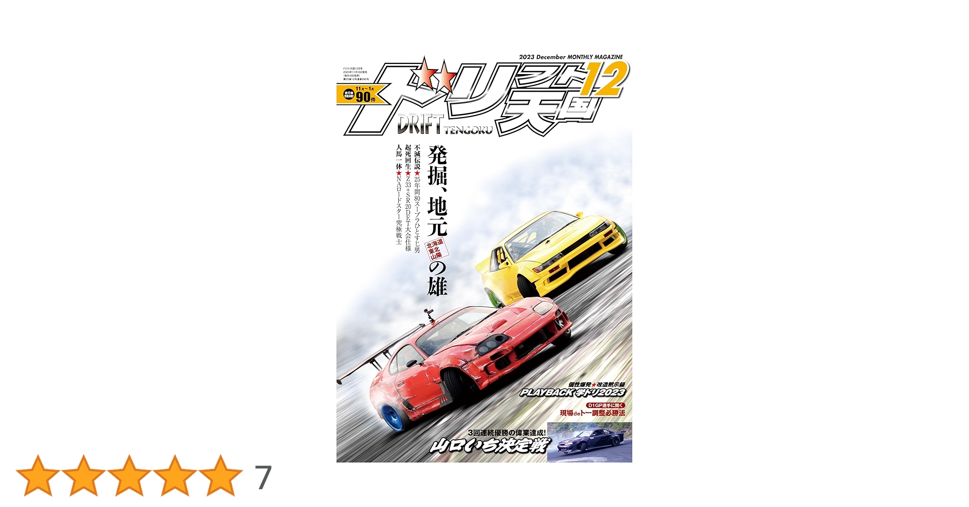 ドリフト天国 2023年12月号 | ドリフト天国 編集部 |本 | 通販