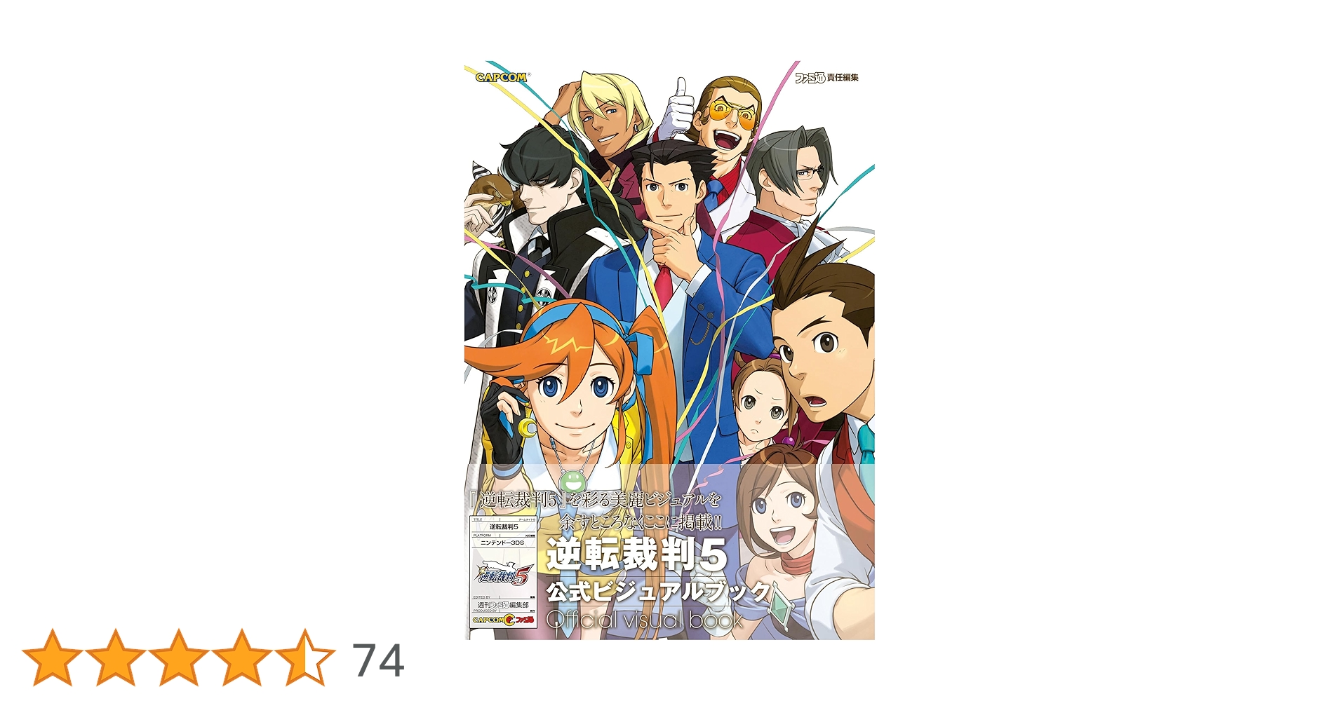 逆転裁判5 公式ビジュアルブック (ファミ通の攻略本) Amazon.co.jp: 逆転裁判5 公式ビジュアルブック (ファミ通の攻略