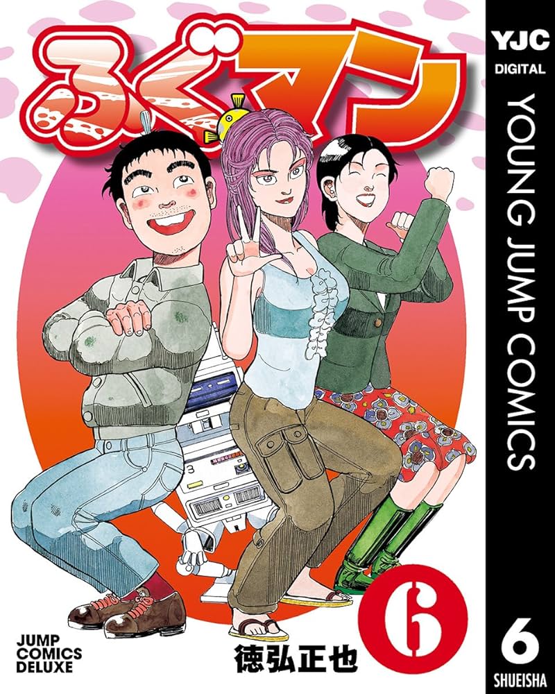 ふぐマン 1-6 完結 徳弘正也 ふぐマン 1-6 完結 徳弘正也