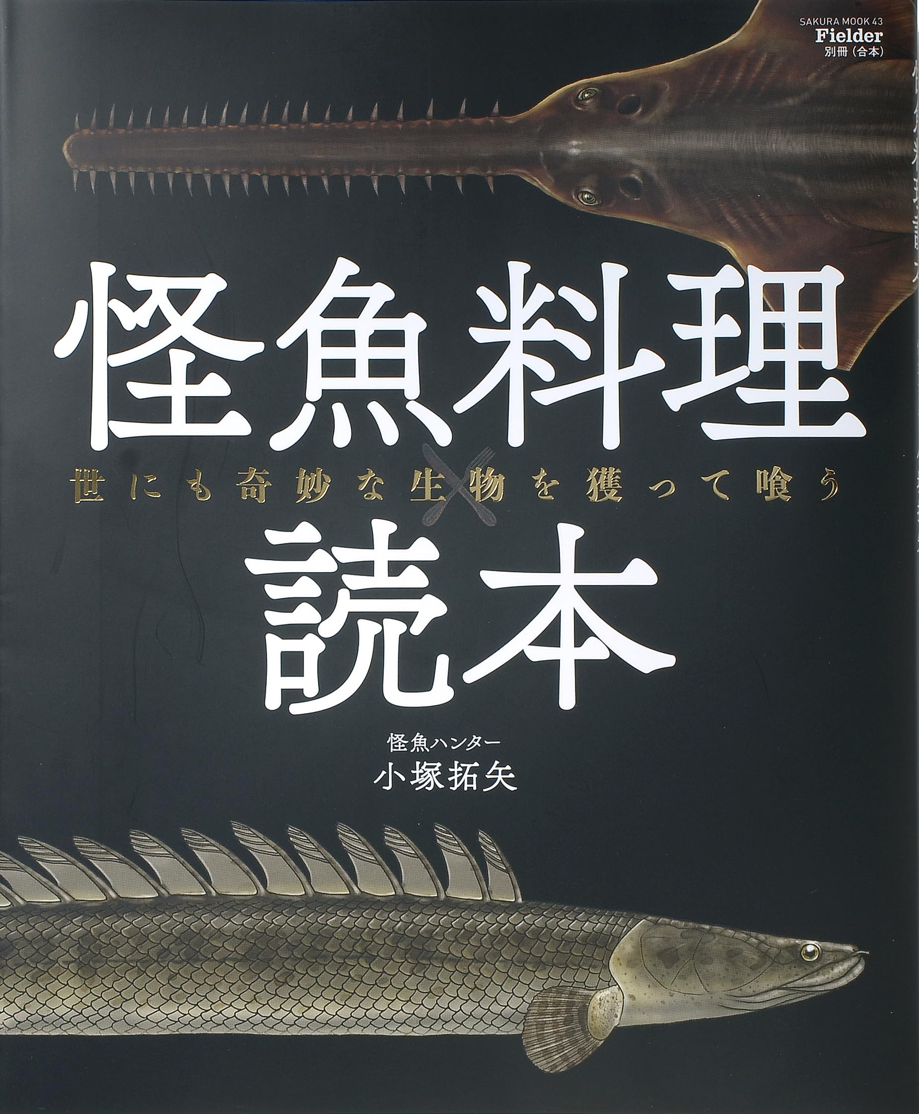 Fielder別冊 怪魚料理読本 (SAKURA MOOK) | 小塚 拓矢 |本 | 通販 | Amazon
