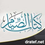 كتاب الصيام