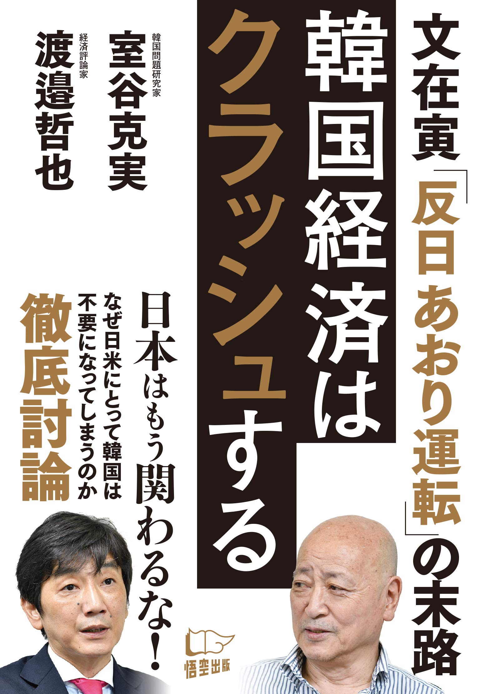 Amazon.co.jp: 韓国経済はクラッシュする 文在寅「反日あおり運転」の末路 : 渡邉哲也, 室谷克実: Japanese Books