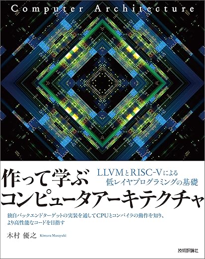 作って学ぶコンピュータアーキテクチャ —— LLVMとRISC-Vによる低レイヤプログラミングの基礎の表紙