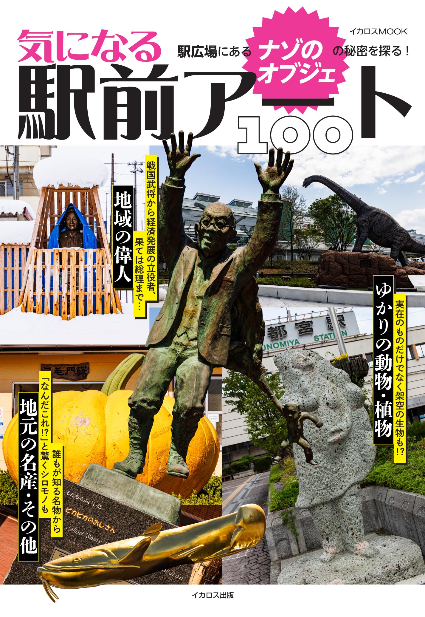気になる駅前アート100 (イカロスMOOK) | イカロス出版 |本 | 通販