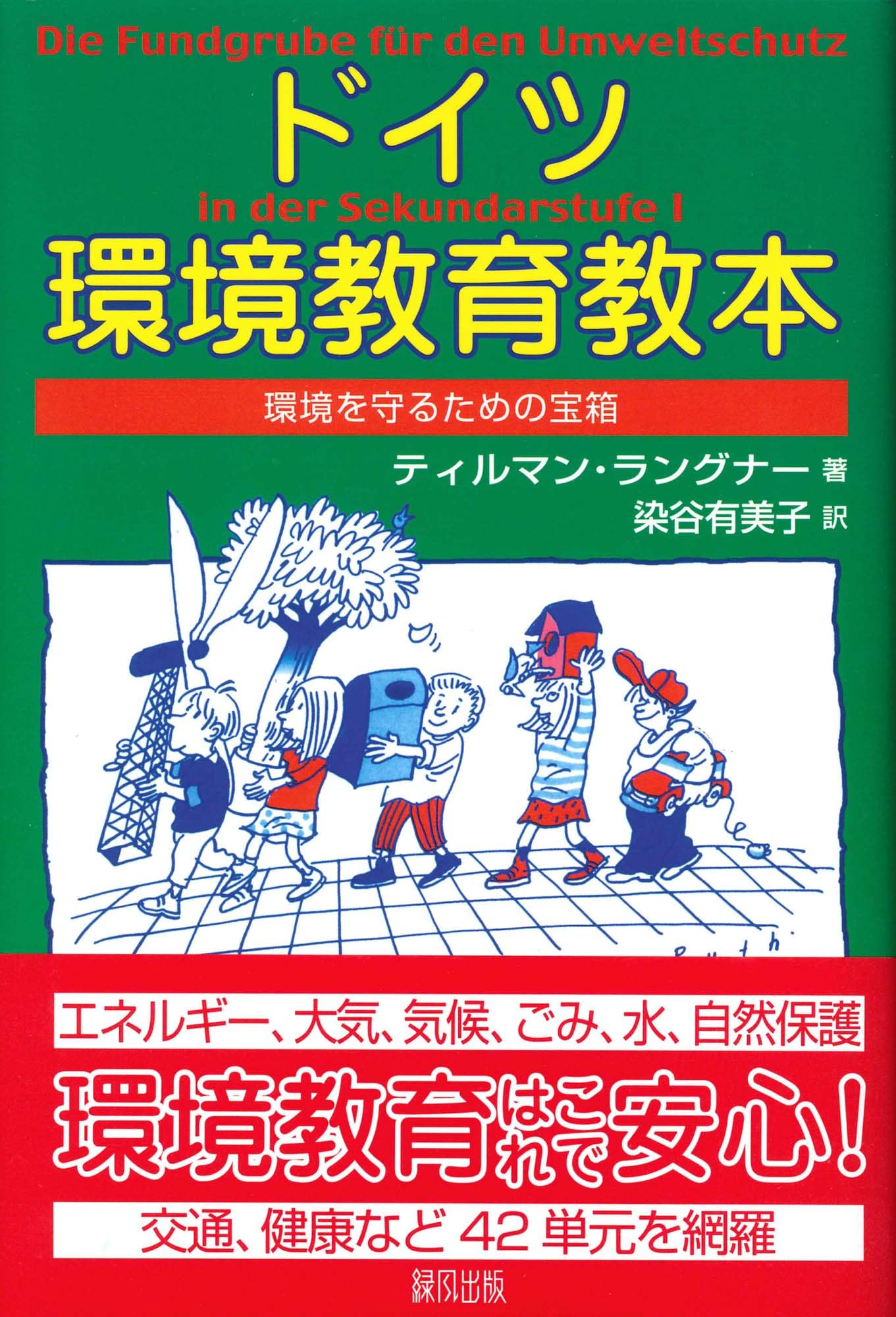 再値下げ　ドイツの教育のすべて ドイツ環境教育教本: 環境を守るための宝箱 | ティルマン ラングナー