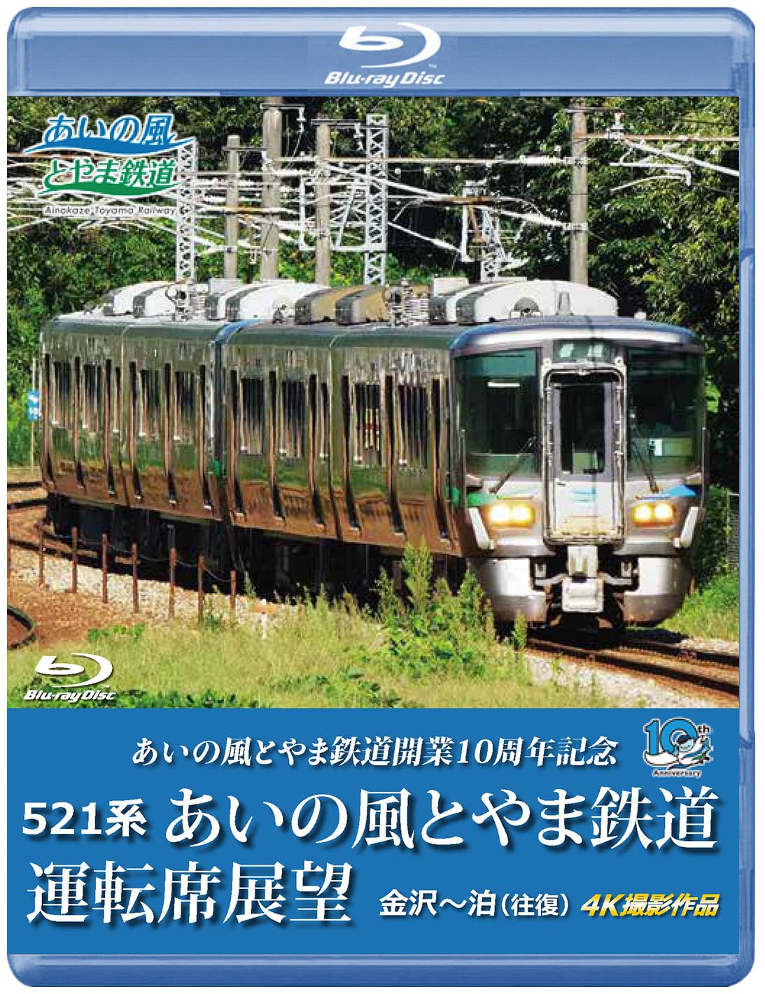 Amazon.co.jp: 521系 あいの風とやま鉄道運転席展望 ブルーレイ版 [Blu