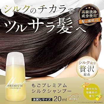 Amazon | もごプレミアムシルクシャンプー 20ml サロン専売品